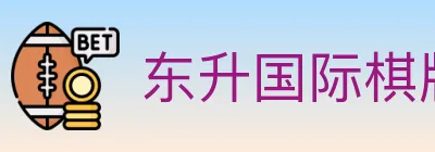 东升国际棋牌 Logo
